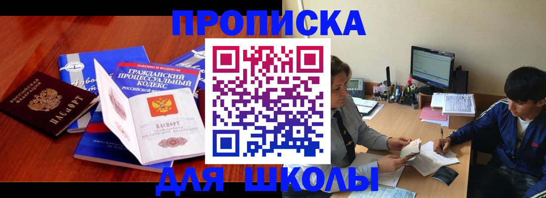 прописка для школы в Орехово-Зуево